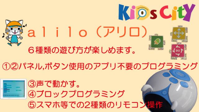 子どもプログラミングおもちゃ：「alilo（アリロ） 」