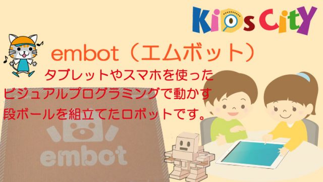 子どもプログラミングおもちゃ：「embot（エムボット）」