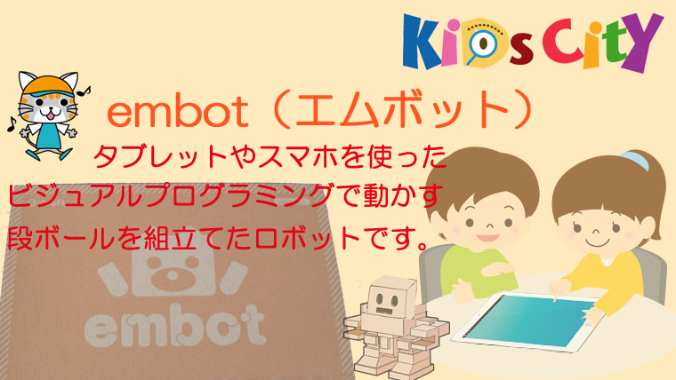 子どもプログラミングおもちゃ：「embot（エムボット）」