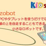 子どもプログラミングおもちゃ：「Ozobot」