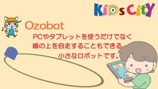 子どもプログラミングおもちゃ：「Ozobot」