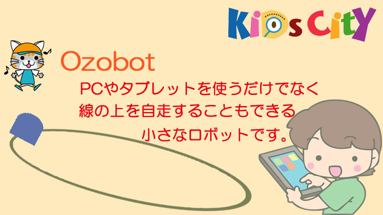 子どもプログラミングおもちゃ：「Ozobot」