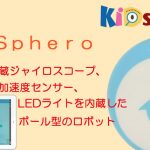 子どもプログラミングおもちゃ：「Sphero」