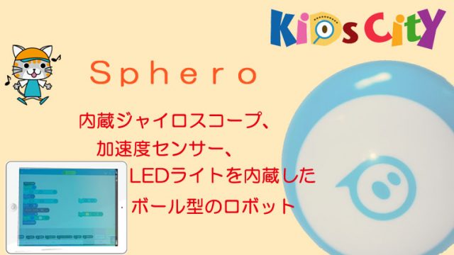 子どもプログラミングおもちゃ：「Sphero」
