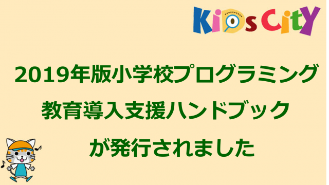 キッズシティプログラミングニュース「2019年版小学校プログラミング教育導入支援ハンドブック」が発行