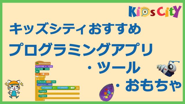 キッズシティ は 未来を担う子ども達が 子どもプログラミング プログラミングおもちゃ グッドトイ で楽しく遊びながら 創造力と論理的思考力を育むことを応援します 子どもプログラミング と プログラミングおもちゃ 情報発信サイト キッズシティ