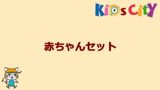 グッド・トイ紹介　赤ちゃんセット