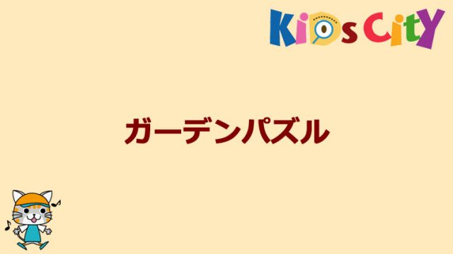 グッド・トイ紹介　ガーデンパズル