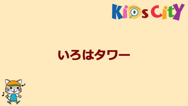 グッド・トイ紹介　いろはタワー