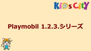 グッド・トイ紹介　Playmobil 1.2.3.シリーズ