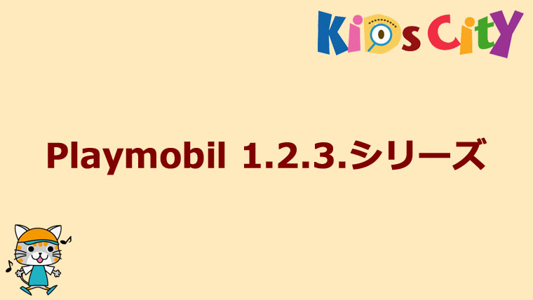 グッド・トイ紹介　Playmobil 1.2.3.シリーズ