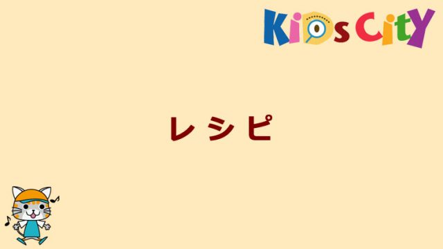 グッド・トイ紹介　レシピ