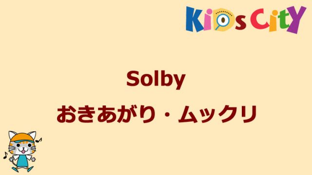 グッド・トイ紹介 Solby　おきあがり・ムックリ