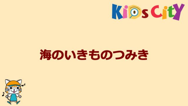 グッド・トイ紹介 海のいきものつみき