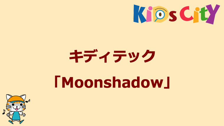 グッド・トイ紹介　キディテック「Moonshadow」