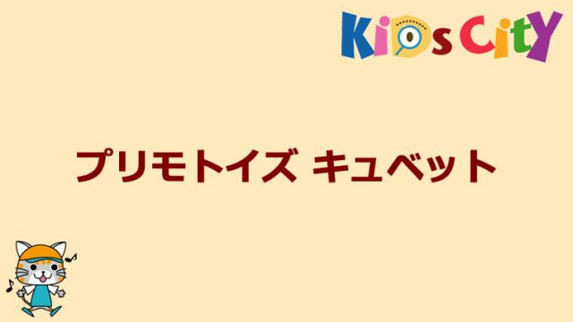 グッド・トイ紹介　プリモトイズ キュベット