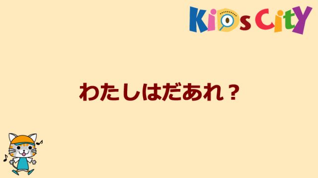 グッド・トイ紹介　わたしはだあれ？
