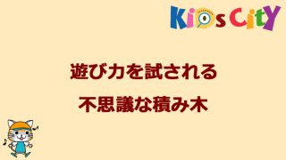 グッド・トイ紹介　遊び力を試される不思議な積み木