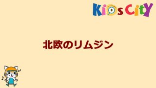 グッド・トイ紹介　北欧のリムジン