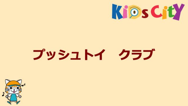 グッド・トイ紹介　プッシュトイ　クラブ
