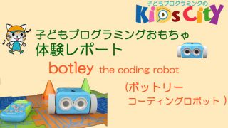 子どもプログラミングおもちゃ：「コーディングロボット ボットリー (botley the cooding robot)」体験レポート