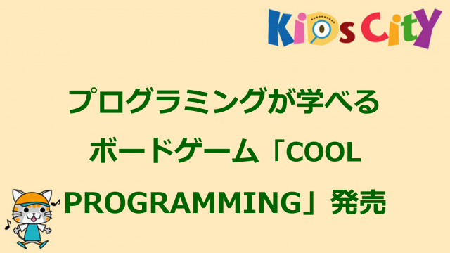 プログラミングが学べるボードゲーム「COOL PROGRAMMING」発売