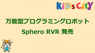プログラミングおもちゃ：万能型プログラミングロボット Sphero RVR 発売