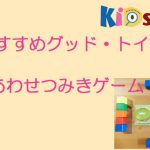 キッズシティおすすめ！！：「色あわせつみきゲーム」