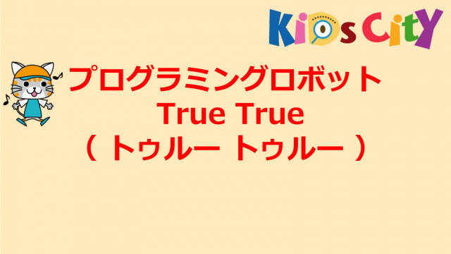 プログラミングおもちゃ：プログラミングロボット True True（ トゥルー トゥルー ）