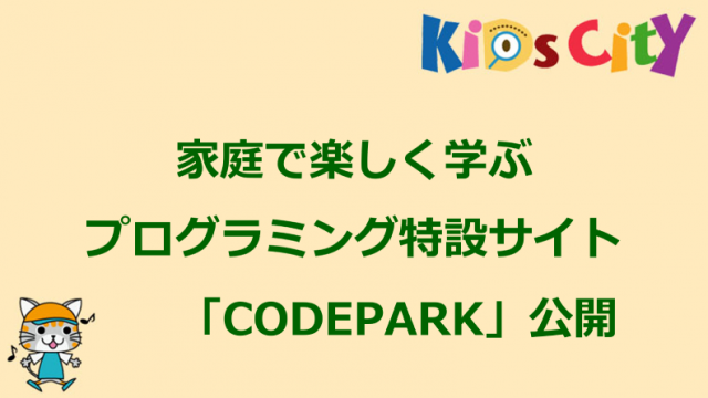 家庭で楽しく学ぶプログラミング特設サイト「CODEPARK」公開(2019/11/8)