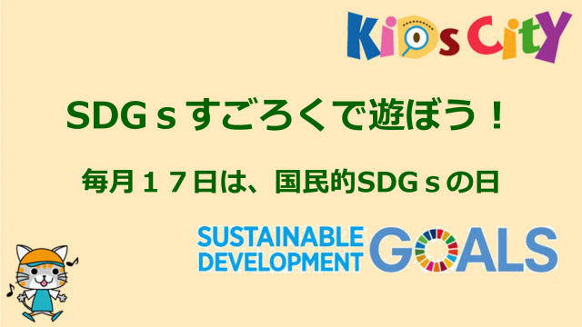 キッズシティ,プログラミングおもちゃ,子どもプログラミング,SDGs
