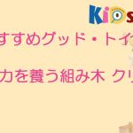 キッズシティおすすめ！！：「創造力を養う組み木　クリオネ」