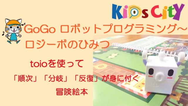 プログラミングおもちゃ_GoGo ロボットプログラミング～ロジーボのひみつ（toio)
