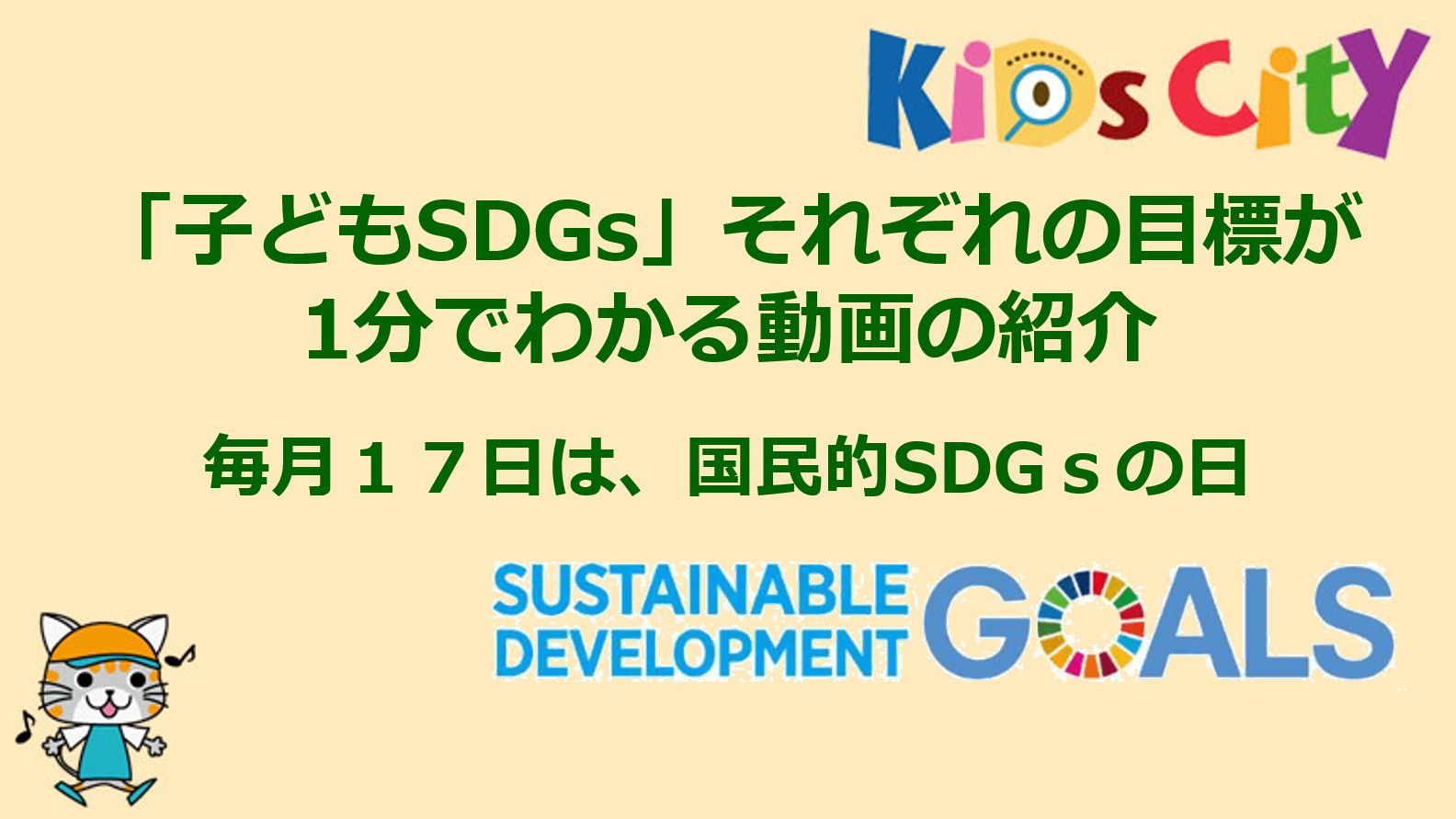 子どもsdgs それぞれの目標が1分でわかる動画の紹介 共育ワンダーランド キッズシティ