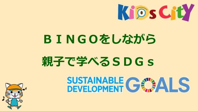 ＢＩＮＧＯをしながら親子で学べるＳＤＧｓ