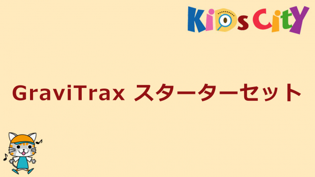グッド・トイ紹介　GraviTrax スターターセット