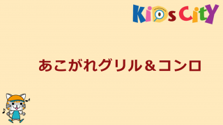 グッド・トイ紹介　あこがれグリル＆コンロ