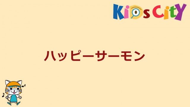 グッド・トイ紹介　ハッピーサーモン