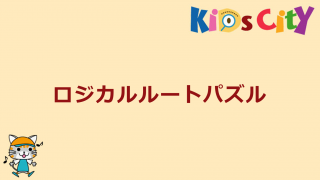 グッド・トイ紹介　ロジカルルートパズル