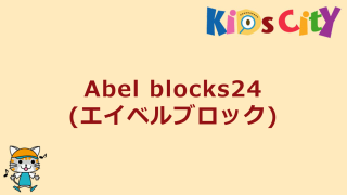 Abel blocks24(エイベルブロック)
