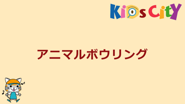 アニマルボウリング