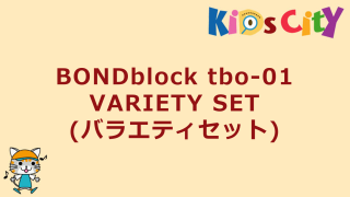 BONDblock tbo-01　VARIETY SET(バラエティセット)