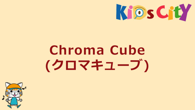 Chroma Cube(クロマキューブ)