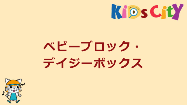 ベビーブロック・デイジーボックス