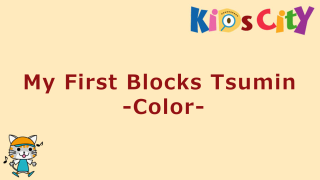 My First Blocks Tsumin -Color-