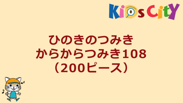 ひのきのつみきからからつみき108（200ピース）