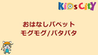 おはなしパペット　モグモグ/パタパタ