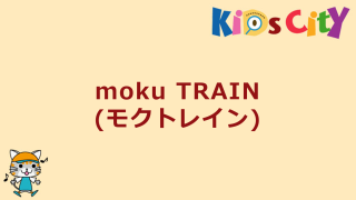 moku TRAIN（モクレイン）