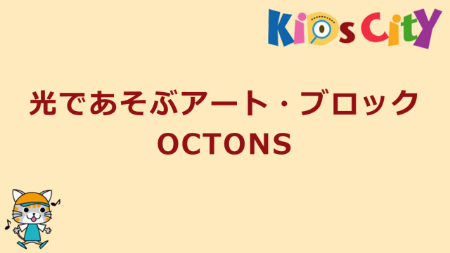 光であそぶアート・ブロック　OCTONS