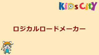 ロジカルロードメーカー